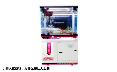 小黄人式萌物，为什么总让人上头