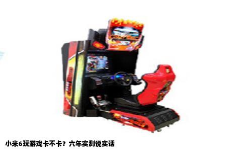 小米6玩游戏卡不卡？六年实测说实话