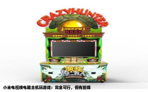 小米电视接电脑主机玩游戏：完全可行，但有前提