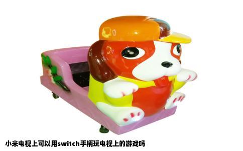 小米电视上可以用switch手柄玩电视上的游戏吗