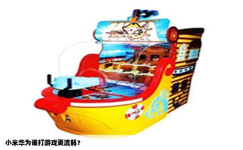 小米华为谁打游戏更流畅？