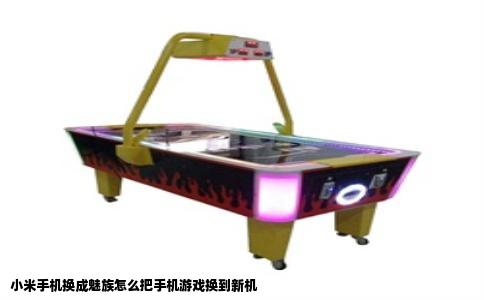 小米手机换成魅族怎么把手机游戏换到新机