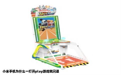 小米手机为什么一打开play游戏就闪退