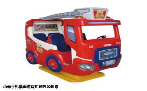 小米手机桌面游戏加速怎么删除