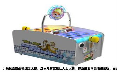 小米玩雷霆战机速度太慢，这事儿其实挺让人上火的。你正搓着屏幕躲弹幕呢，画面突然跟幻灯片似的，手指头划出去半秒飞机才动，那感觉就像脚上绑了沙袋跑步，憋屈得不行。但你别急着换手机，绝大多数情况下，这毛病不是硬件报废，而是小米系统里几个设置没给你把路铺平。