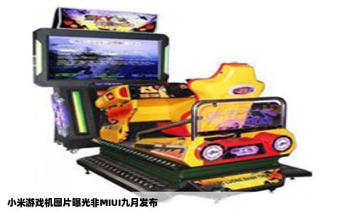 小米游戏机图片曝光非MIUI九月发布