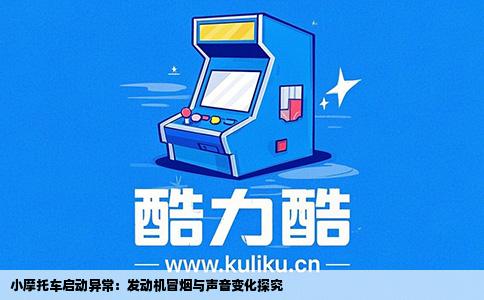 小摩托车启动异常：发动机冒烟与声音变化探究
