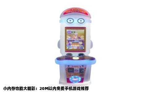 小内存也能大精彩：20M以内免费手机游戏推荐