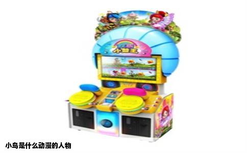 小鸟是什么动漫的人物