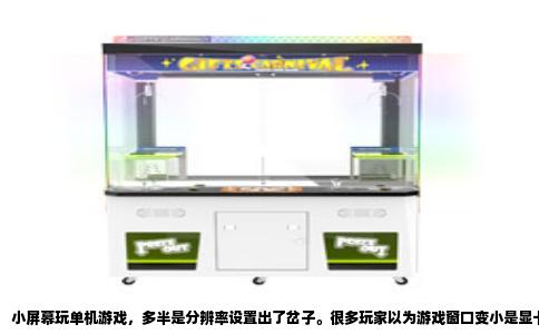 小屏幕玩单机游戏，多半是分辨率设置出了岔子。很多玩家以为游戏窗口变小是显卡坏了，实际上九成情况是游戏内分辨率与桌面分辨率不匹配，或者显卡驱动强制覆盖了缩放模式。以一台1920×1080的显示器为例，若是游戏内误设为1280×720，画面区域就会缩成大约三分之二的大小，四周留下大片黑边，看起来就像小屏幕在播放。
