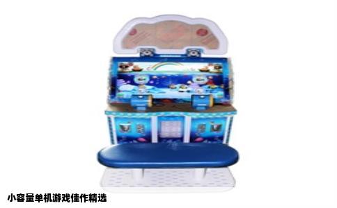 小容量单机游戏佳作精选