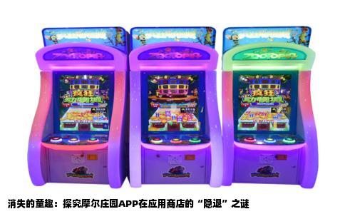 消失的童趣：探究摩尔庄园APP在应用商店的“隐退”之谜