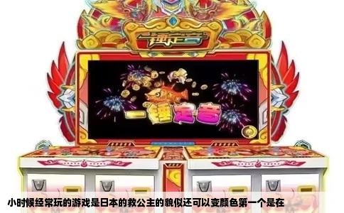 小时候经常玩的游戏是日本的救公主的貌似还可以变颜色第一个是在