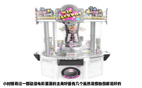小时候看过一部动漫电影里面的主角好像有几个虽然是怪物但都是好的