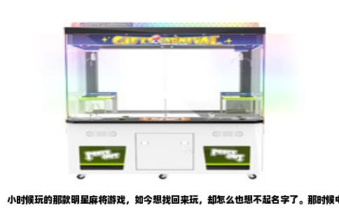 小时候玩的那款明星麻将游戏，如今想找回来玩，却怎么也想不起名字了。那时候电脑还是大头显示器，网吧里除了红警和仙剑，最热闹的就是几个大人围着一台机器，看里面那些港台明星挤眉弄眼地打麻将。现在回想起来，那游戏叫《明星三缺一》。