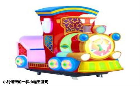 小时候玩的一种小霸王游戏