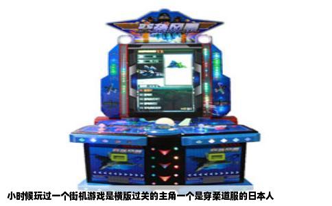 小时候玩过一个街机游戏是横版过关的主角一个是穿柔道服的日本人