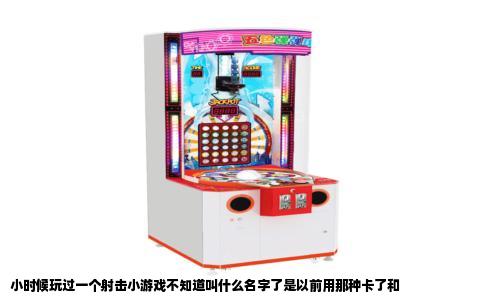 小时候玩过一个射击小游戏不知道叫什么名字了是以前用那种卡了和