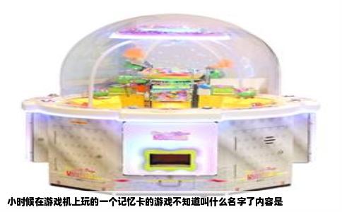 小时候在游戏机上玩的一个记忆卡的游戏不知道叫什么名字了内容是