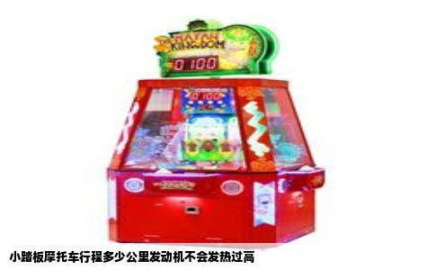 小踏板摩托车行程多少公里发动机不会发热过高