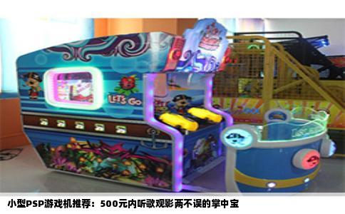 小型PSP游戏机推荐：500元内听歌观影两不误的掌中宝