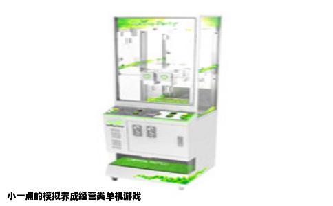 小一点的模拟养成经营类单机游戏