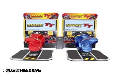 小游戏里哪个枪战游戏好玩