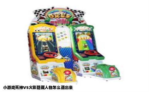 小游戏死神VS火影隐藏人物怎么调出来