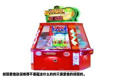 校园爱情动漫推荐不要魔法什么的的只要爱情的校园的