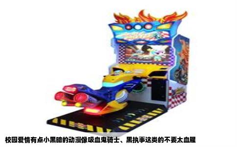 校园爱情有点小黑暗的动漫像吸血鬼骑士、黑执事这类的不要太血腥