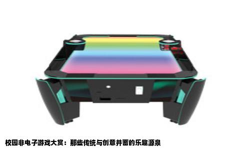 校园非电子游戏大赏：那些传统与创意并蓄的乐趣源泉
