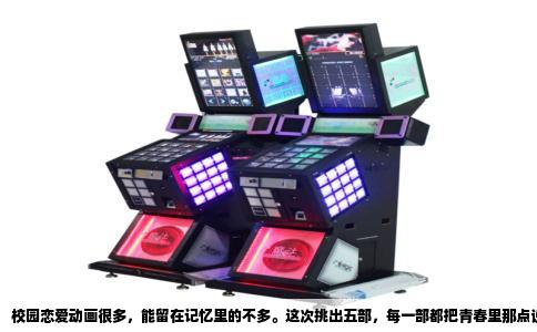 校园恋爱动画很多，能留在记忆里的不多。这次挑出五部，每一部都把青春里那点说不清道不明的心思拍成了让人反复回看的日常。它们风格各异，却都在告诉你：年少的喜欢，再小也是大事。