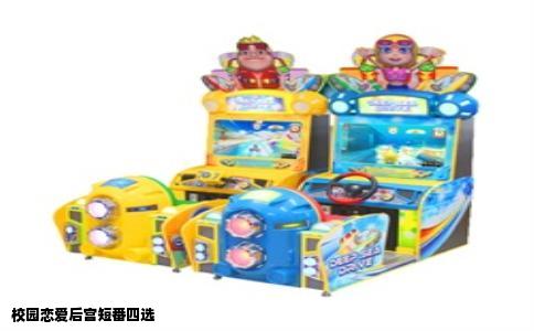 校园恋爱后宫短番四选