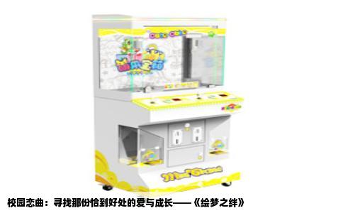 校园恋曲：寻找那份恰到好处的爱与成长——《绘梦之绊》