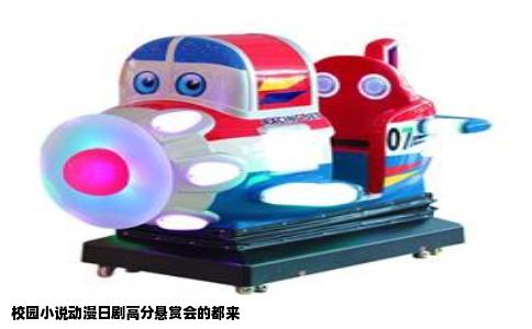 校园小说动漫日剧高分悬赏会的都来