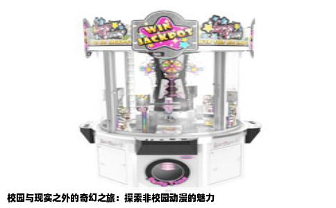 校园与现实之外的奇幻之旅：探索非校园动漫的魅力