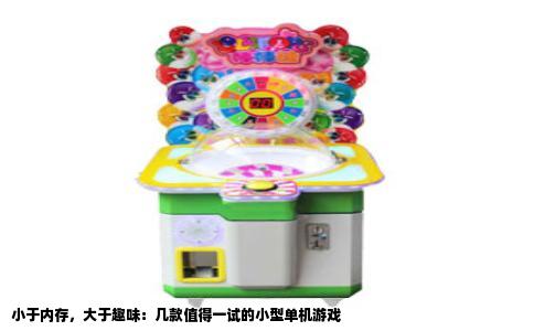 小于内存，大于趣味：几款值得一试的小型单机游戏