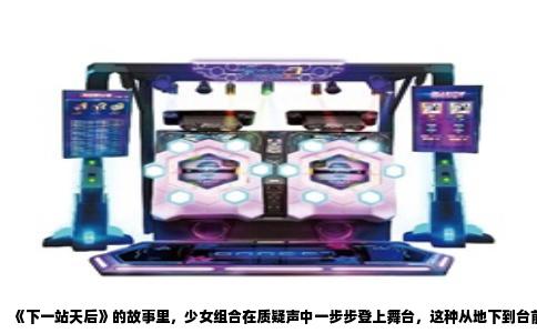 《下一站天后》的故事里，少女组合在质疑声中一步步登上舞台，这种从地下到台前的路径，在日本动画里被反复描绘。2019年播出的《卡罗尔与星期二》可能是最接近的一次重现。渡边信一郎把背景搬到火星，人类已经依靠AI生成音乐，可两位女主角卡罗尔与星期二的组合，只用一把吉他和纯净的人声参加“火星选秀”。全24话的篇幅里，她们从街头零散听众，一路唱进决赛，过程里遭遇过制作人拒绝、乐队成员矛盾，甚至被对手在舆论上构陷。这些情节几乎复刻了现实中女歌手出道要过的每一道关卡。