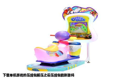 下载单机游戏的压缩包解压之后压缩包能删除吗