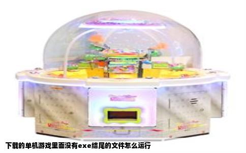 下载的单机游戏里面没有exe结尾的文件怎么运行
