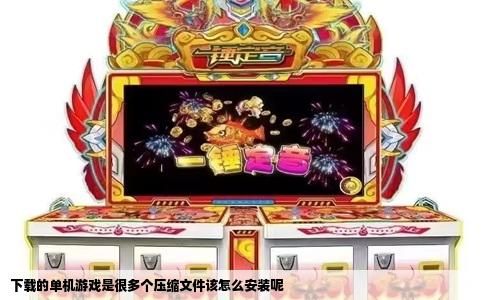 下载的单机游戏是很多个压缩文件该怎么安装呢