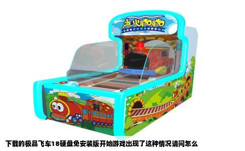 下载的极品飞车18硬盘免安装版开始游戏出现了这种情况请问怎么