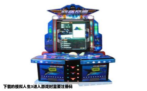 下载的模拟人生3进入游戏时需要注册码