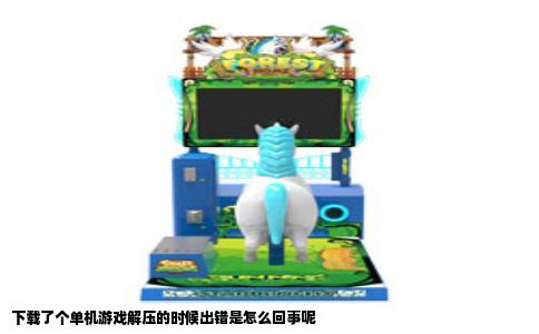 下载了个单机游戏解压的时候出错是怎么回事呢