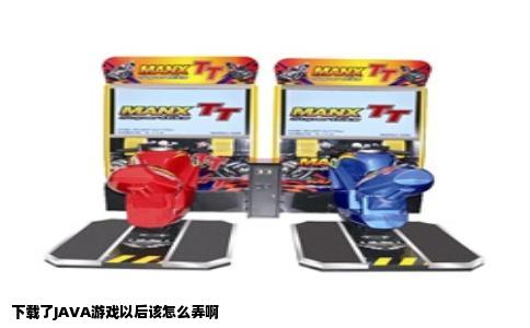 下载了JAVA游戏以后该怎么弄啊