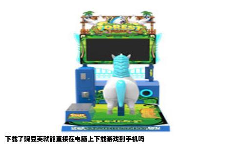 下载了豌豆荚就能直接在电脑上下载游戏到手机吗