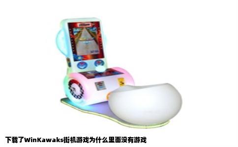 下载了WinKawaks街机游戏为什么里面没有游戏