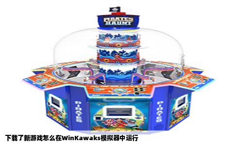 下载了新游戏怎么在WinKawaks模拟器中运行