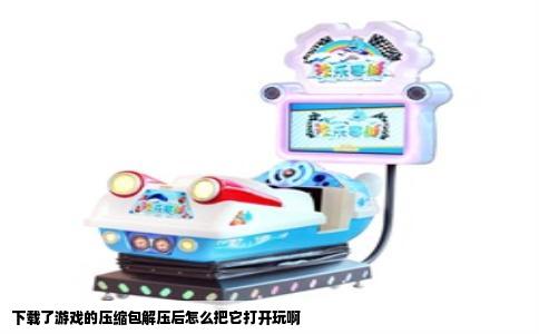 下载了游戏的压缩包解压后怎么把它打开玩啊