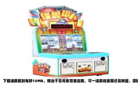 下载速度飙到每秒10MB，相当于百兆宽带满血跑，可一进游戏画面还是转圈、漂移、技能慢半拍。这种“下载飞快，游戏卡顿”的矛盾，其实并不奇怪，因为下载速度和游戏流畅度根本是两套评价体系。带宽是水管，延迟是时间差，你家的水管再粗，水从源头流到龙头要的时间没变，甚至中途还有水垢堵住几个弯头。